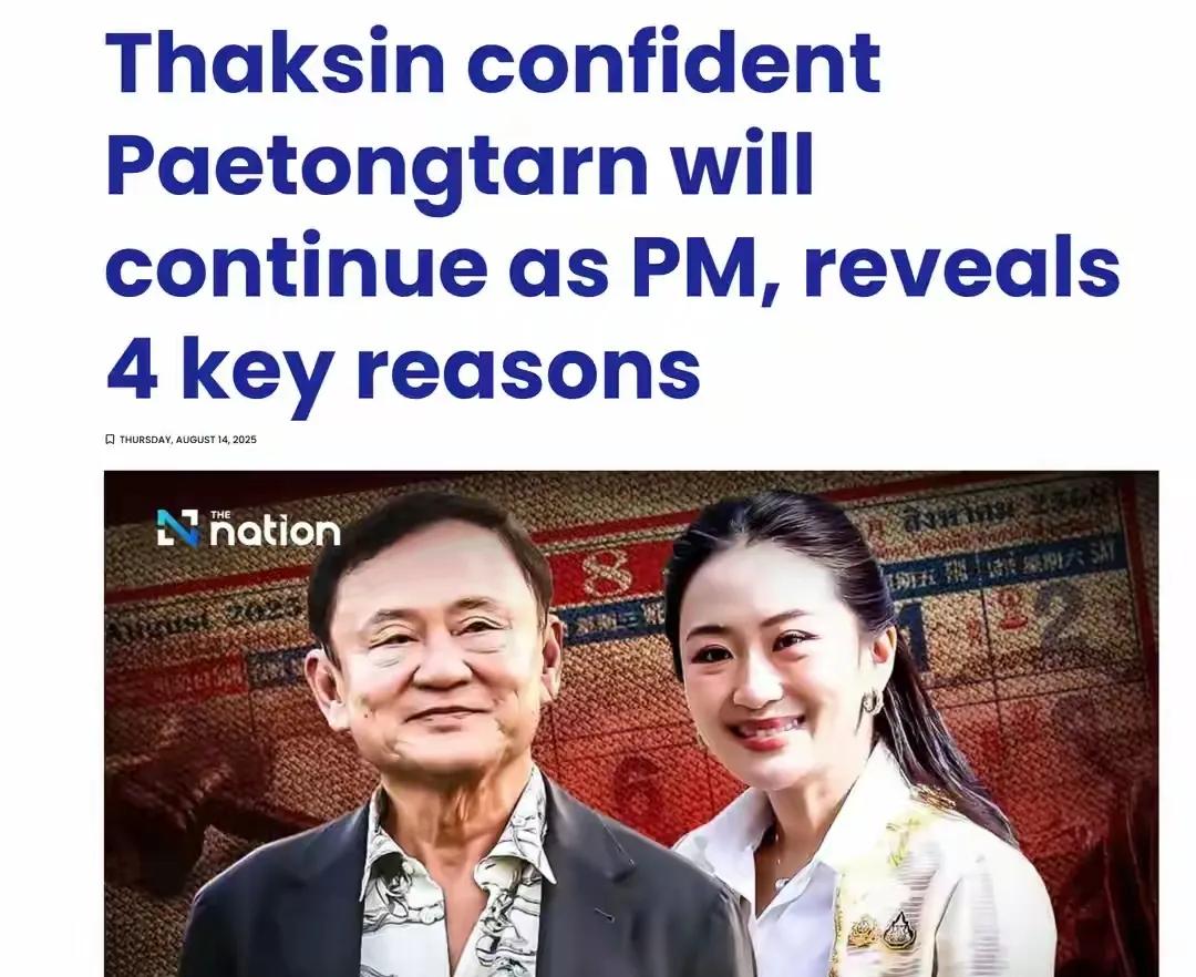泰国总理佩通坦可能要复出啦。据报道，他信打破沉默，坚定表示女儿佩通坦将继续担任泰