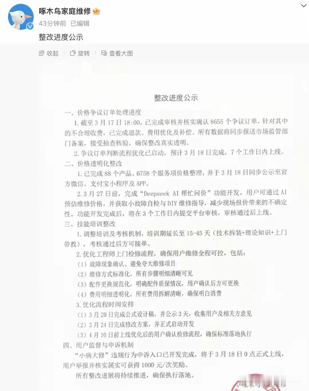 不得不说，啄木鸟的反应还是挺快的，从315爆出维修乱收费问题，17号啄木鸟就发布