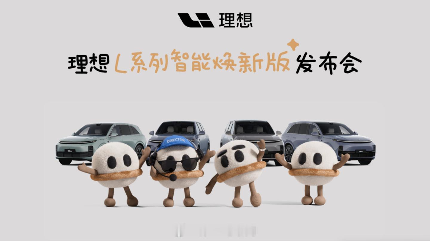 【理想L系列焕新发布会四款车型齐发】-7号的AITALK之后，8日L系列焕新