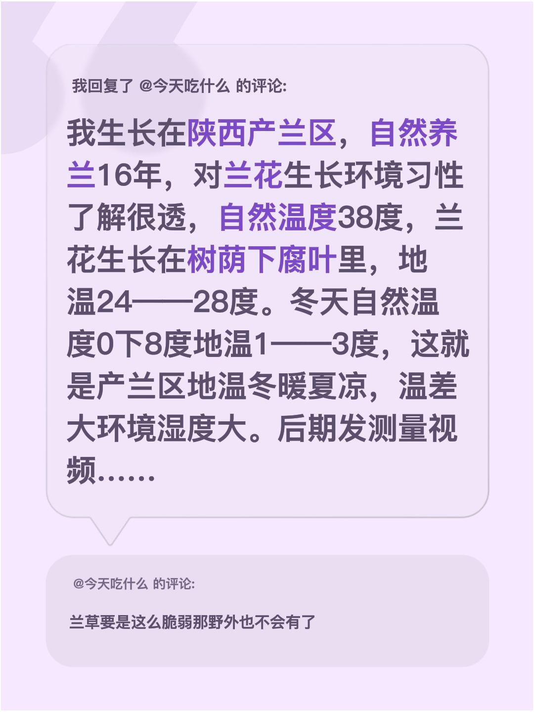 我回复了@今天吃什么的评论：习性。我生长在陕西产兰区，自然养兰16年，对兰花