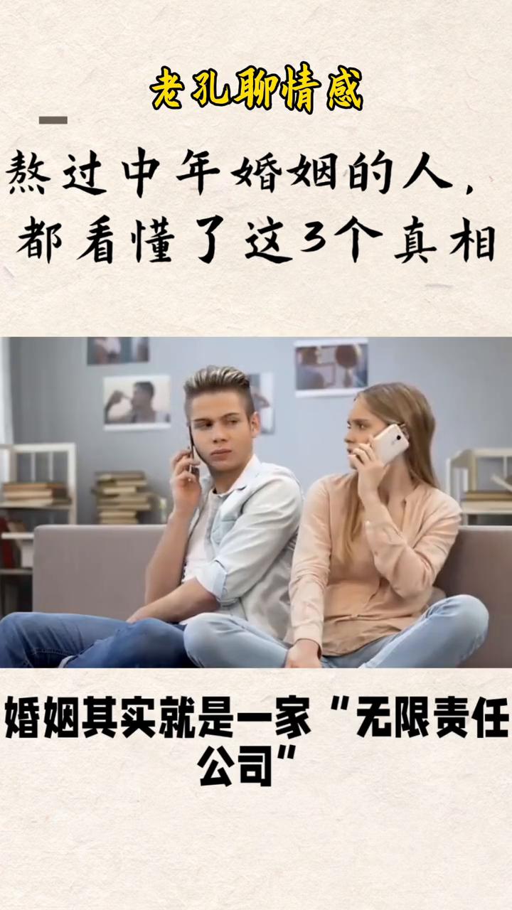 熬过中年婚姻的人都看懂了这三个真相。老孔聊情感。人到中年，婚姻不再是风花雪月