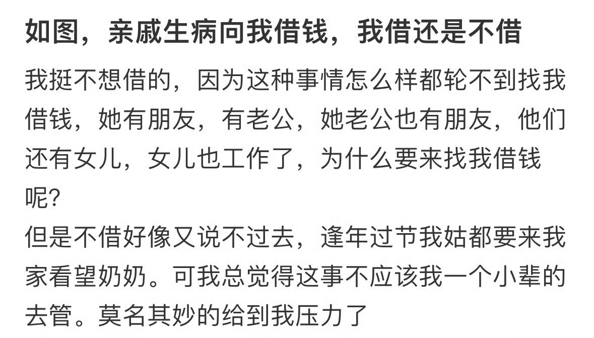 亲戚生病向我借钱，我借还是不借？[汗]​​​