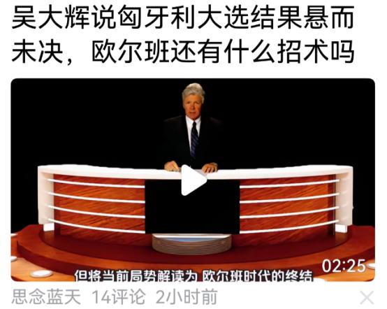 欧尔班自己都承认失败，并祝贺对手了。怎么吴大辉还说匈牙利大选结果悬而未结呢？很想