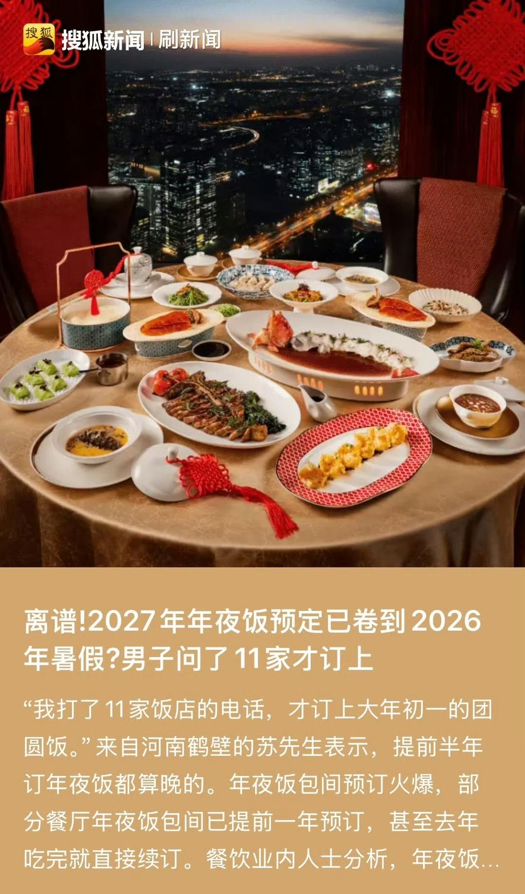 2027年年夜饭预定已卷到2026年暑假？不可思议，无法相信。你们信吗？