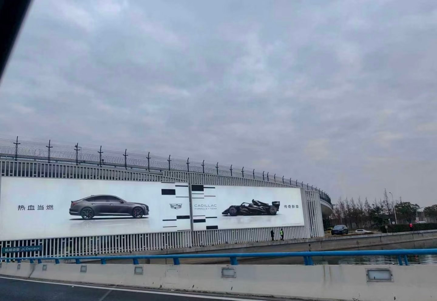 浦东机场这广告牌上的文案不错：热血当燃。左边是家轿凯迪拉克，右边是F1凯迪拉克，