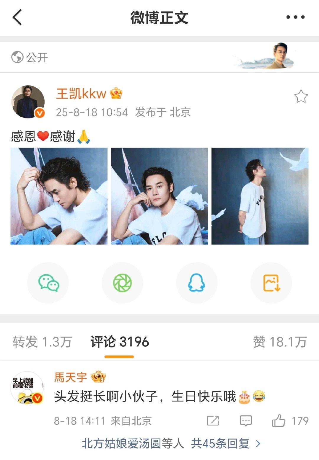 马天宇祝王凯生日快乐马天宇说王凯头发长生日发博庆祝，在评论区留言，“头发挺长啊