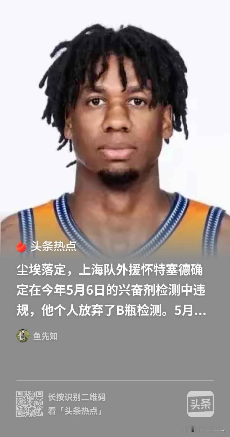 上海为得冠军"可真是拼了"现已实锤，上海在和山东的比赛中已查出怀特塞德（大白边）