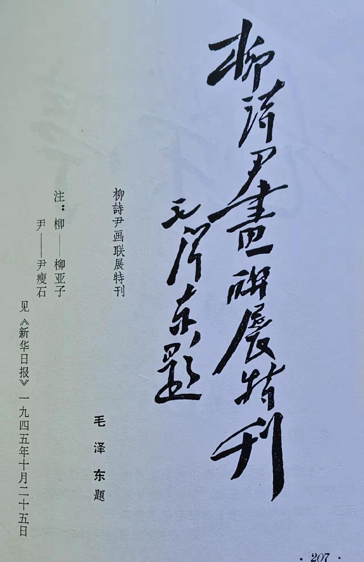 罕见！首次发现毛主席还曾给两位同志诗画联展题过词！今天我们看到毛主席用竖式题写“