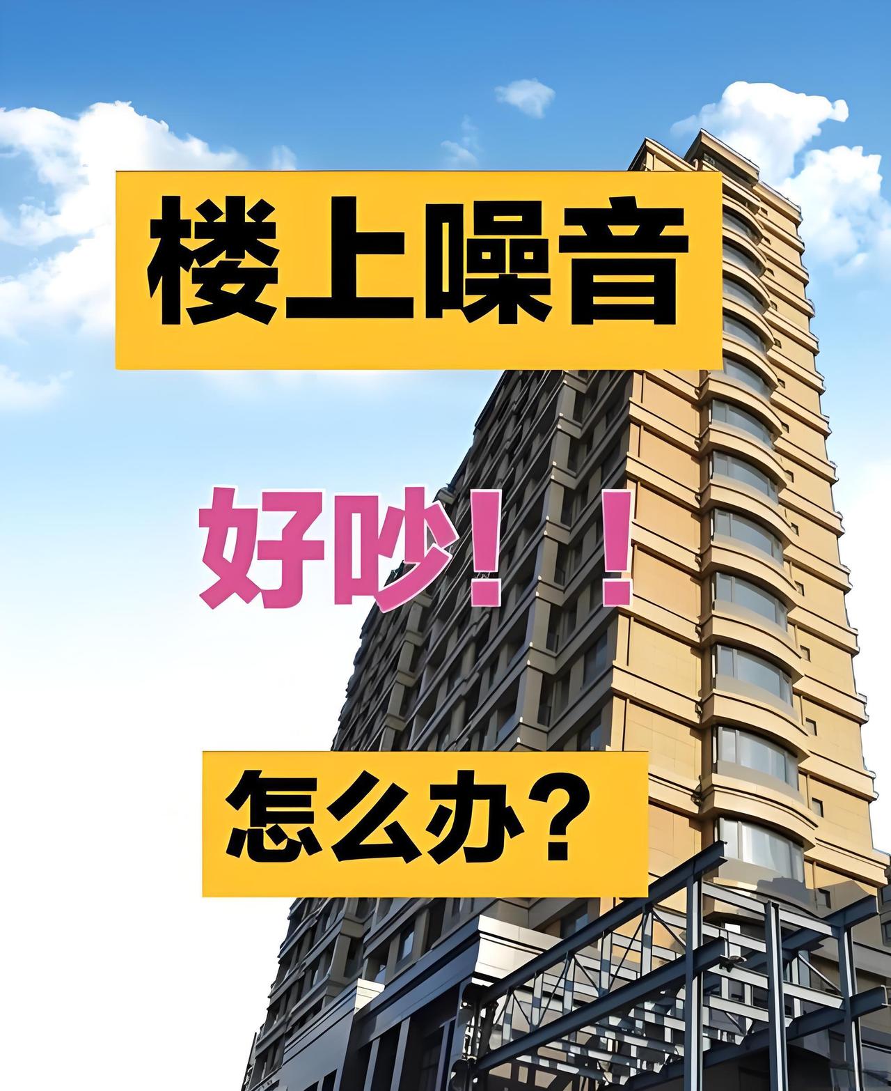 我家楼上，天天从晚上9:30到11点左右制造噪音，沟通4次，一点效果也没有，我现