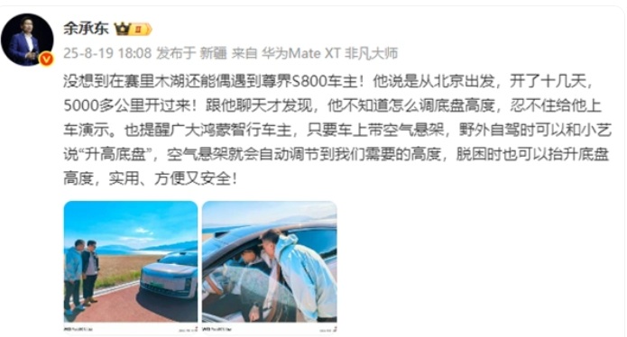 余承东：万万没想到，在赛里木湖遇到了尊贵的尊界S800车主！这车主做梦都没想