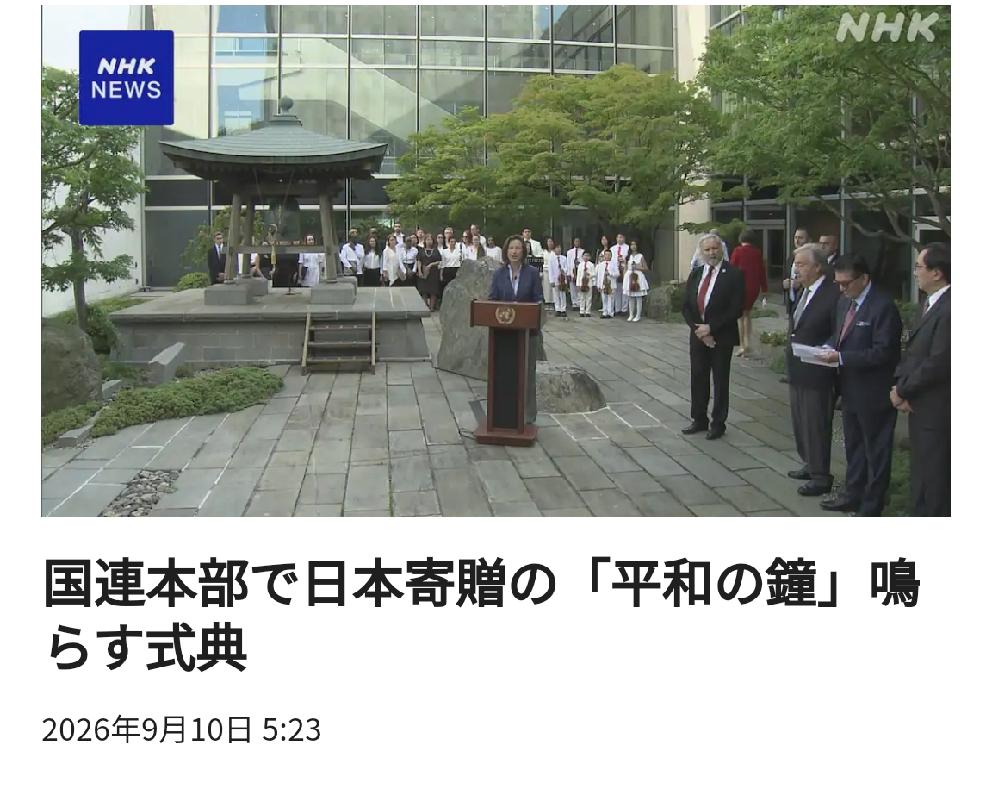 联合国总部举行日本赠送“和平钟”敲钟仪式，北京时间日媒9月10日凌晨4:23报