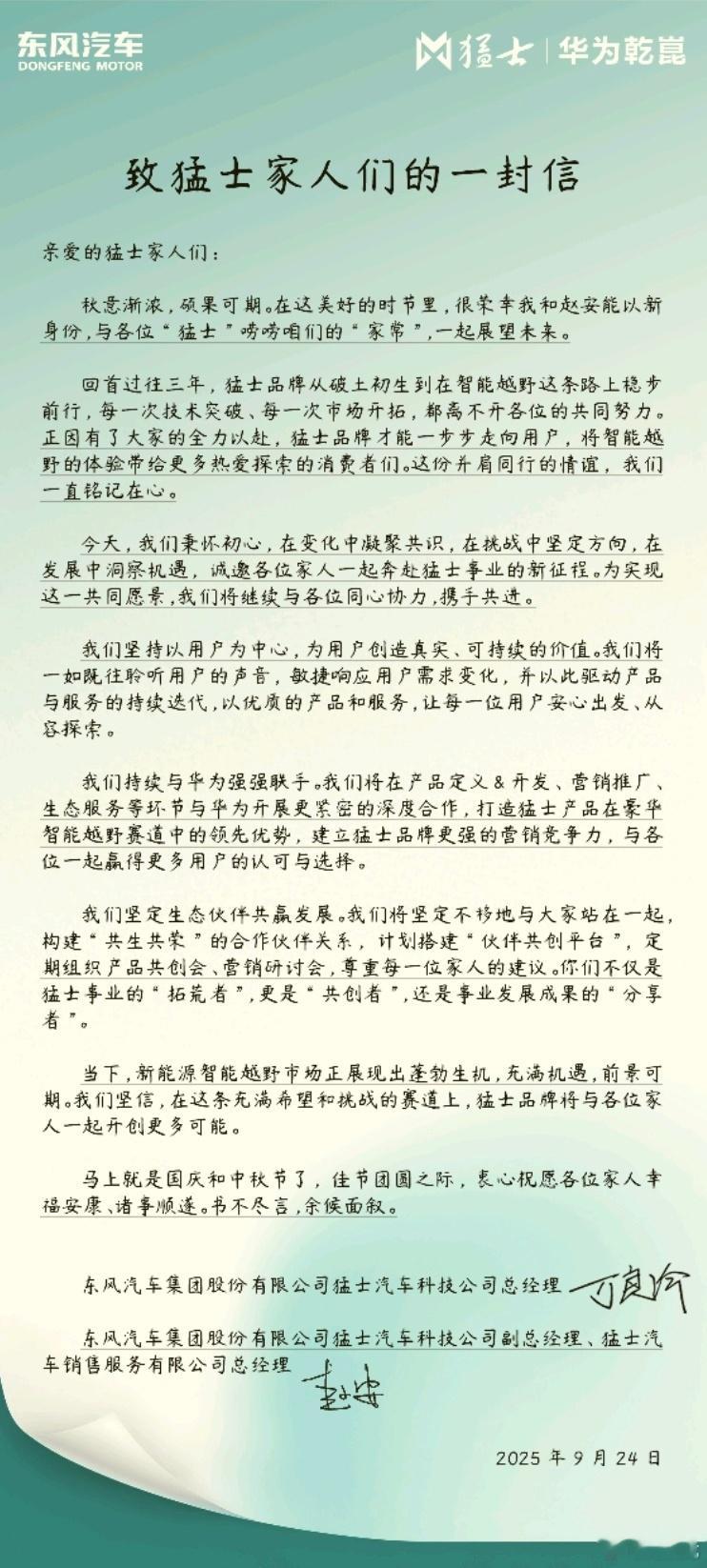 猛士总经理万良渝一封信致经销商：深化华为合作，赋能每位家人十一前夕，东风汽车集