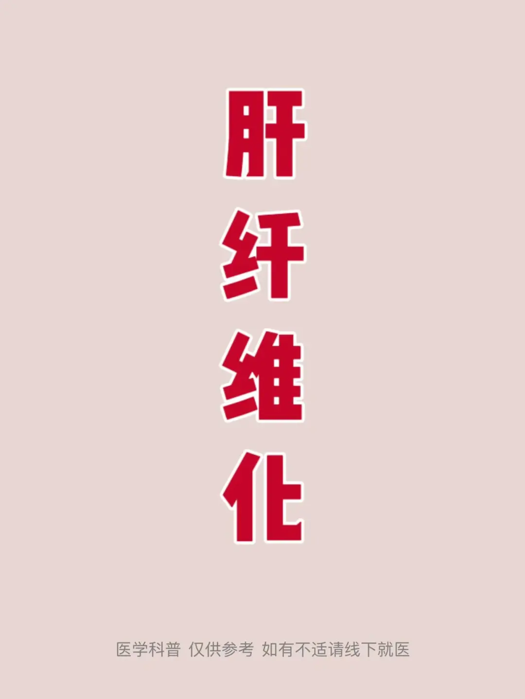 肝纤维化是因为各种致病因子导致肝脏出现损伤，肝脏内的结缔组织出现了异常...
