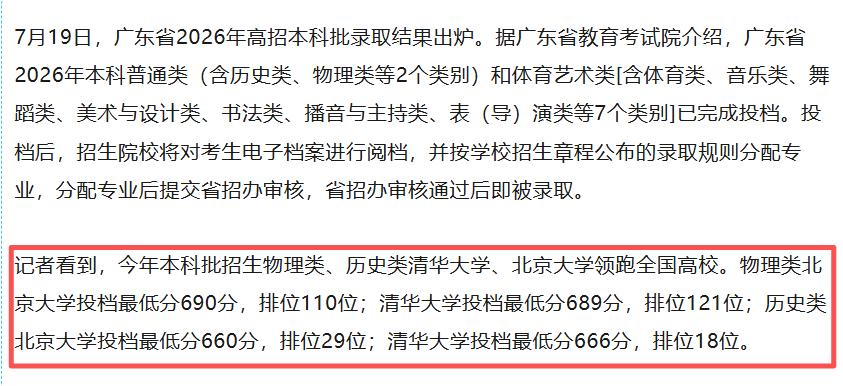 2026年广东高考本科，清华北大录取分重磅出炉！物理类：北大690分，清华6