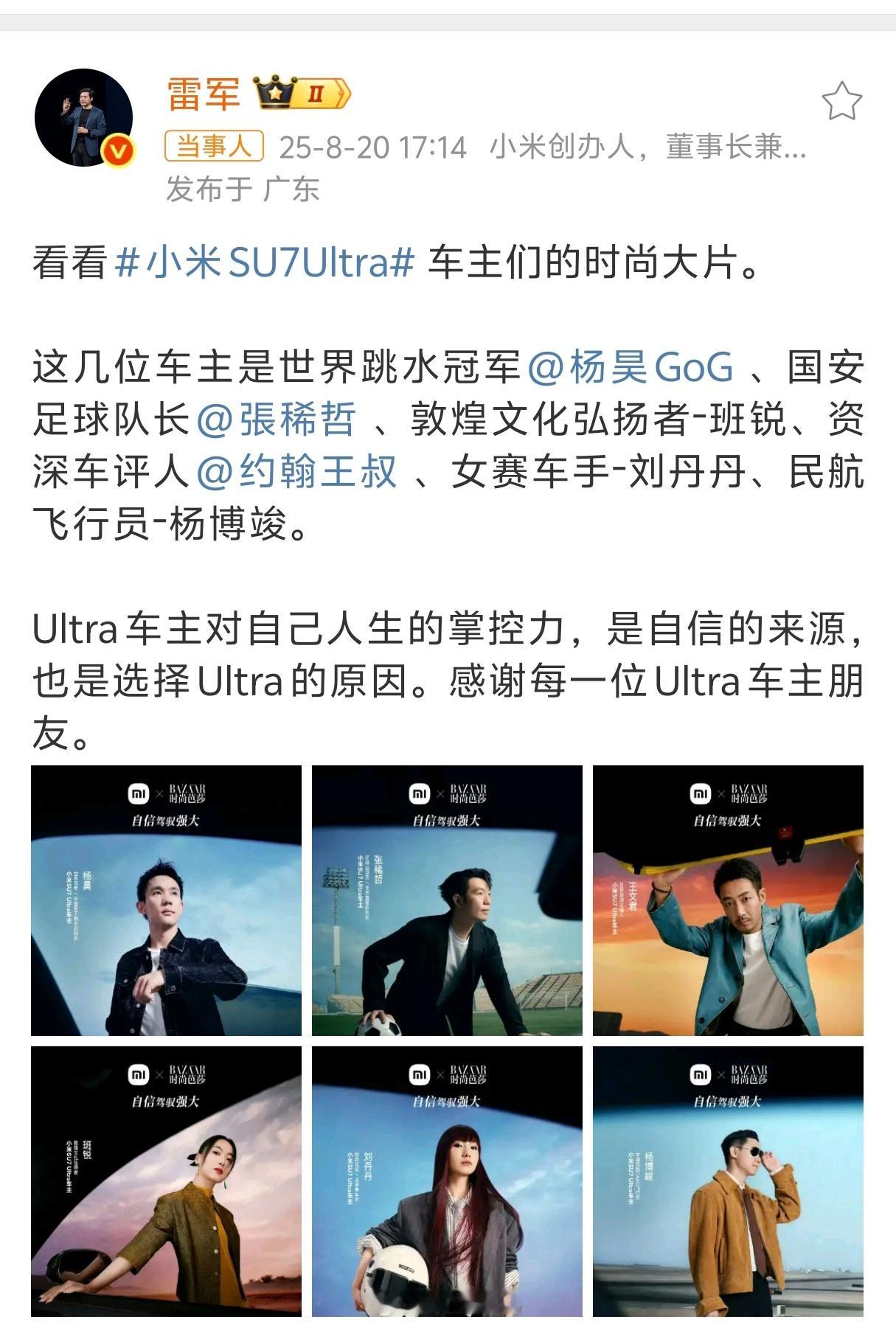 时尚芭莎发布了一期小米SU7Ultra车主的时尚大片，时尚芭莎主打的是潮流前沿