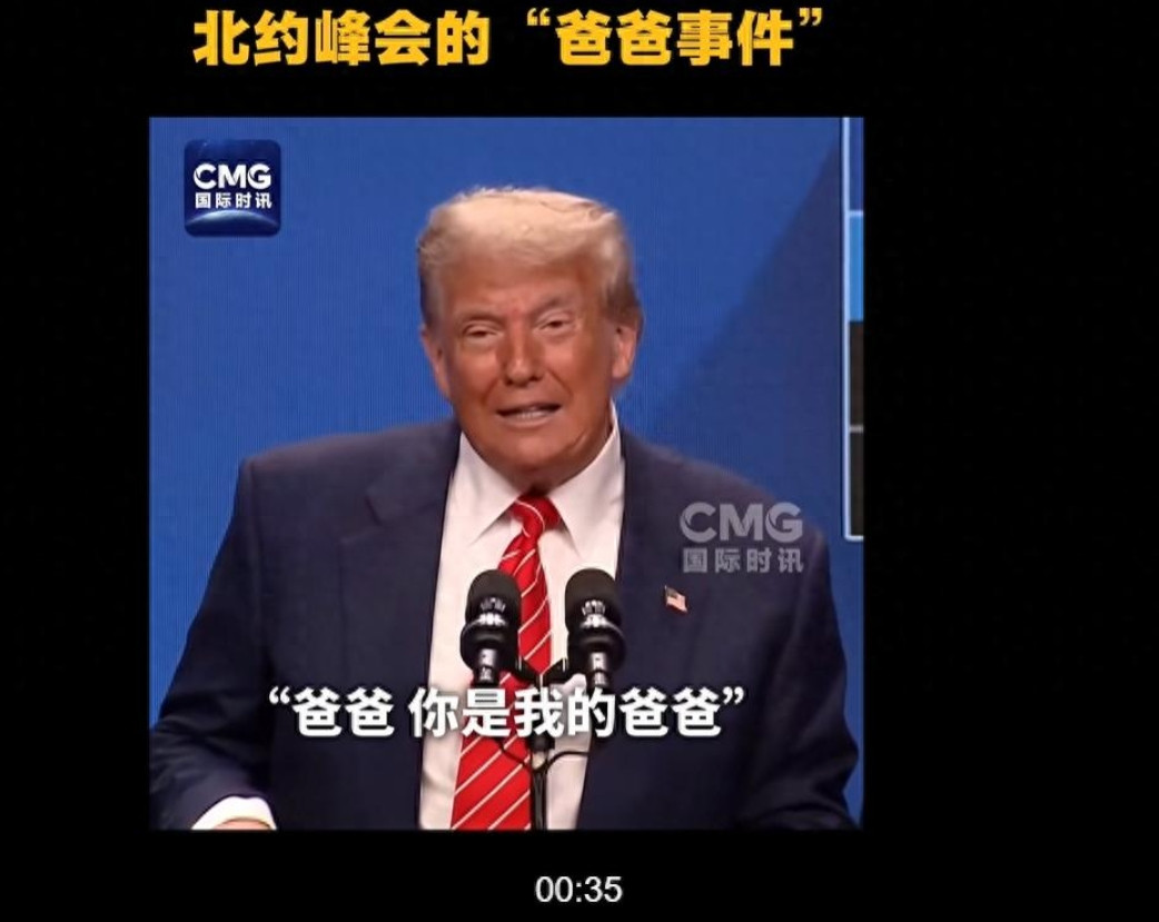 峰会闹出“爸爸门”，北约秘书长：我没喊特朗普爸爸！北约军费将升至5%GDP，西班牙称做不到