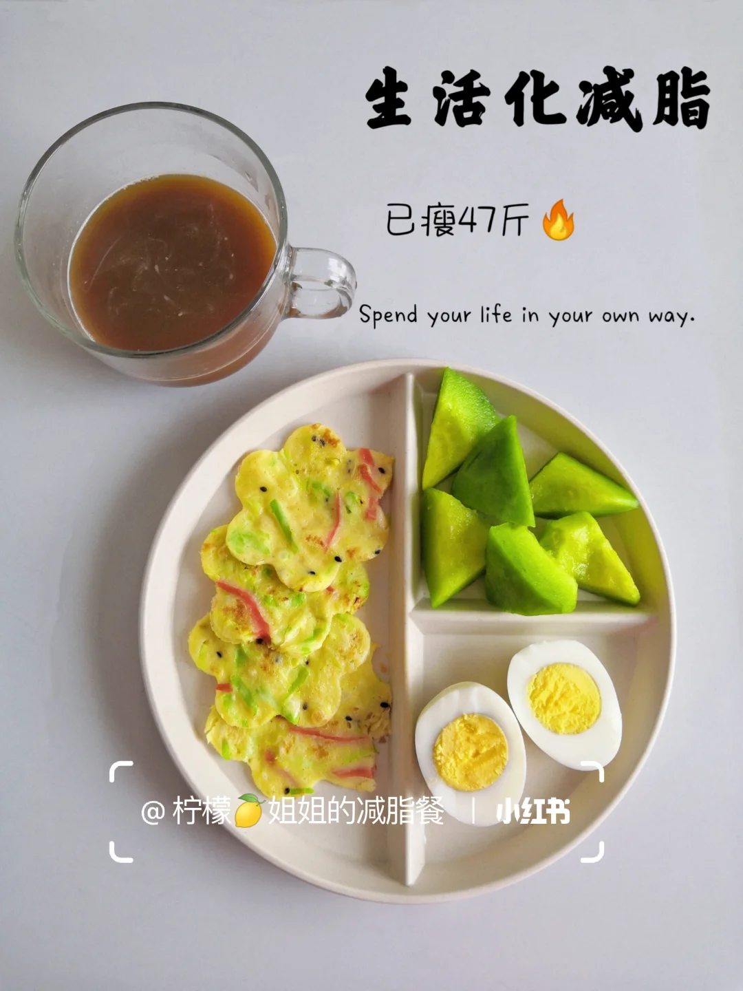 146-99|生活化减脂三餐｜管住嘴迈开腿
