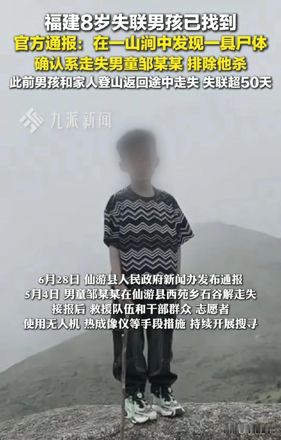 失踪50余天后，福建8岁男孩只找到尸体！有四个细节让人非常奇怪：1、男孩是在