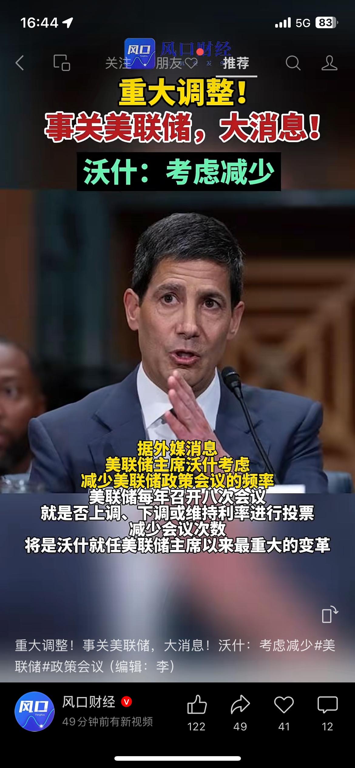 美联储传出重大改革消息，沃什正在考虑减少政策会议的召开频次。要知道现在美联储一