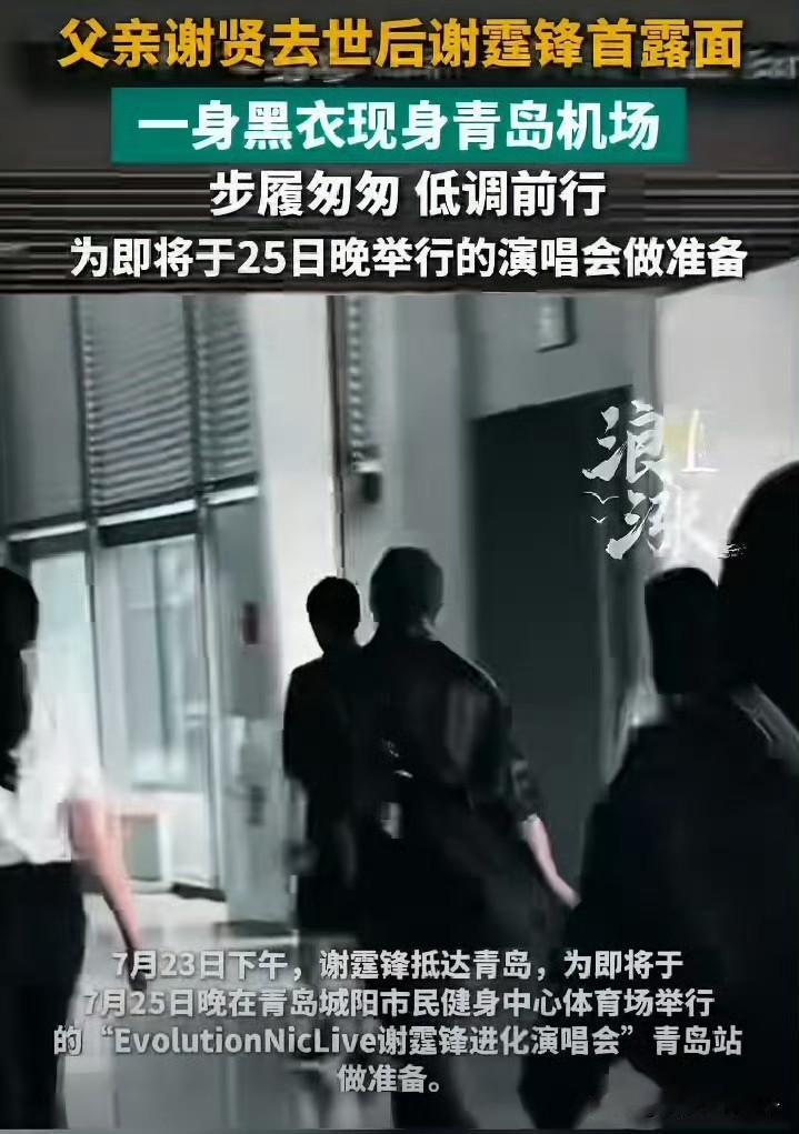 7月25日，一大早，谢霆锋登上热搜，状态瞬间引发热议，起因是他于7月23日现身青