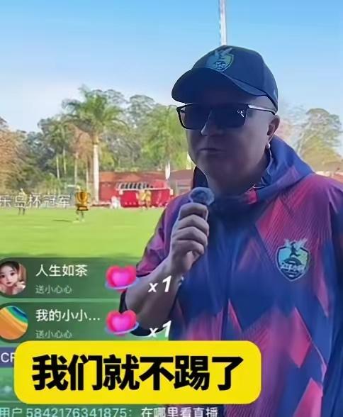 支持董路的决定董路直播说，巴西队没有穿球衣，也没有请裁判，可能根本没把中国队打