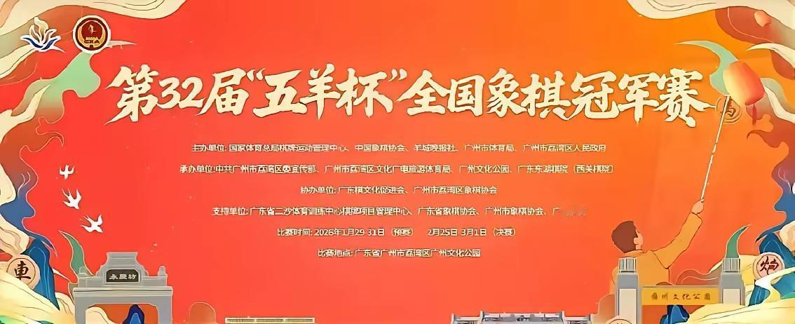 中国象棋个人赛的传统赛​​事五羊杯，第32届五羊杯在1月29日开赛，棋手是等级分