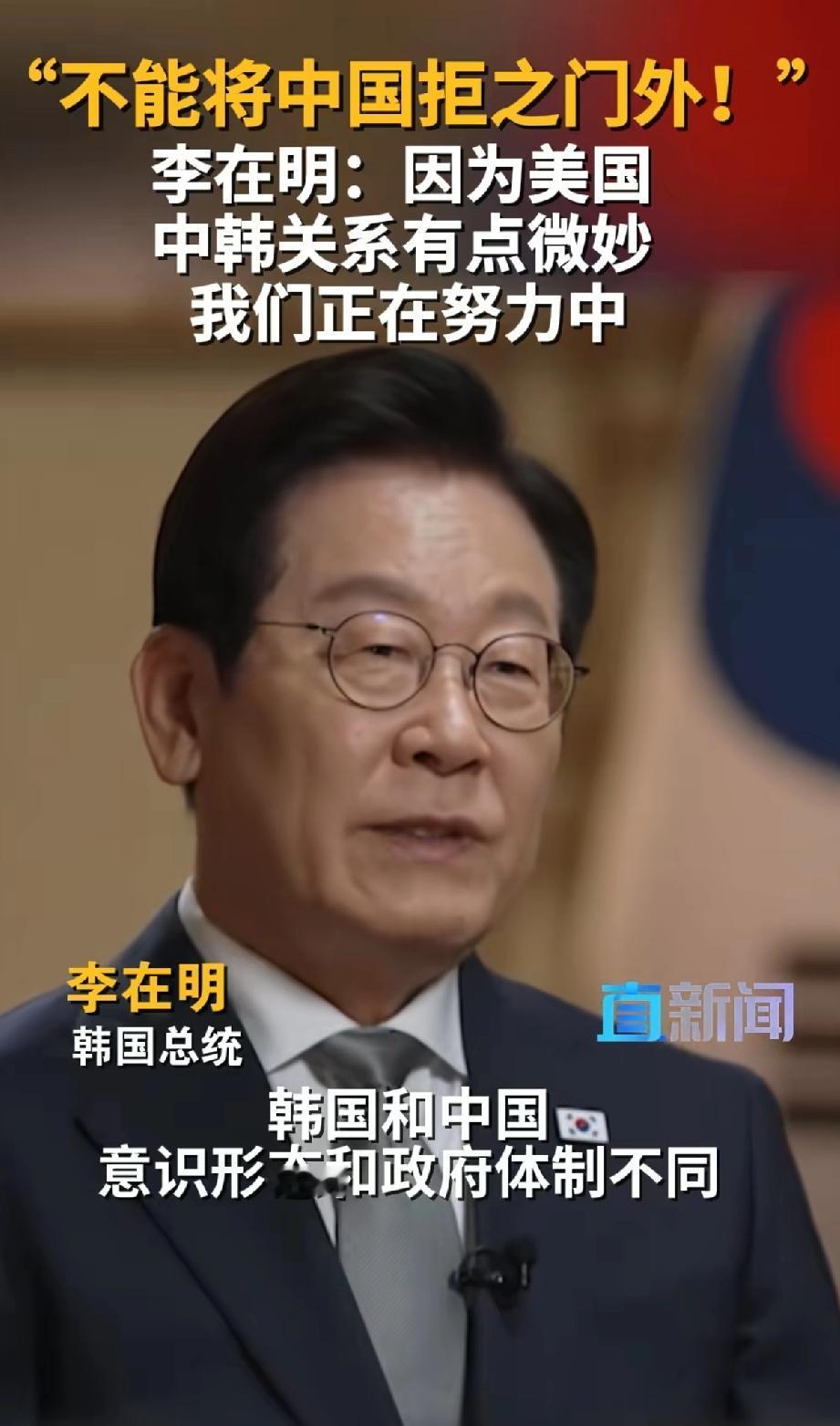 韩国总统李在明,谈起中韩关系表示因为美国中韩关系有些微妙,我们正在努力的处理这