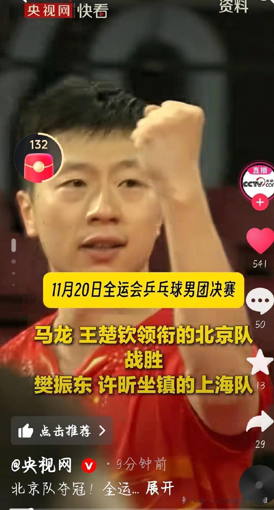 太燃了！马龙王楚钦率北京队，3-1横扫上海队夺冠！全运会乒乓男团决赛，京沪