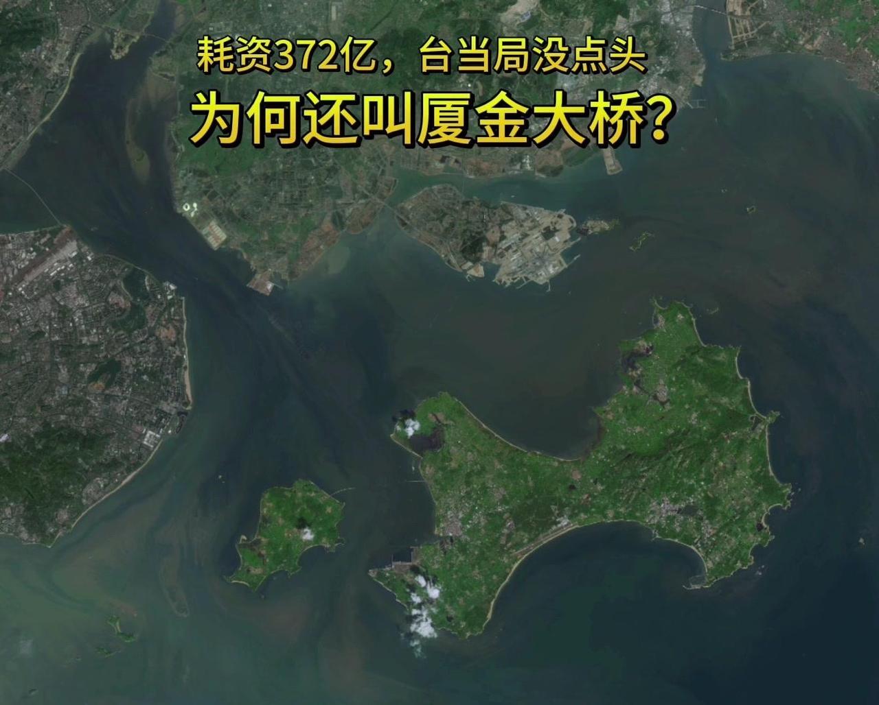 370亿厦金大桥，为何没经台当局点头？🌿厦金大桥厦门段概算投入372.7亿，线