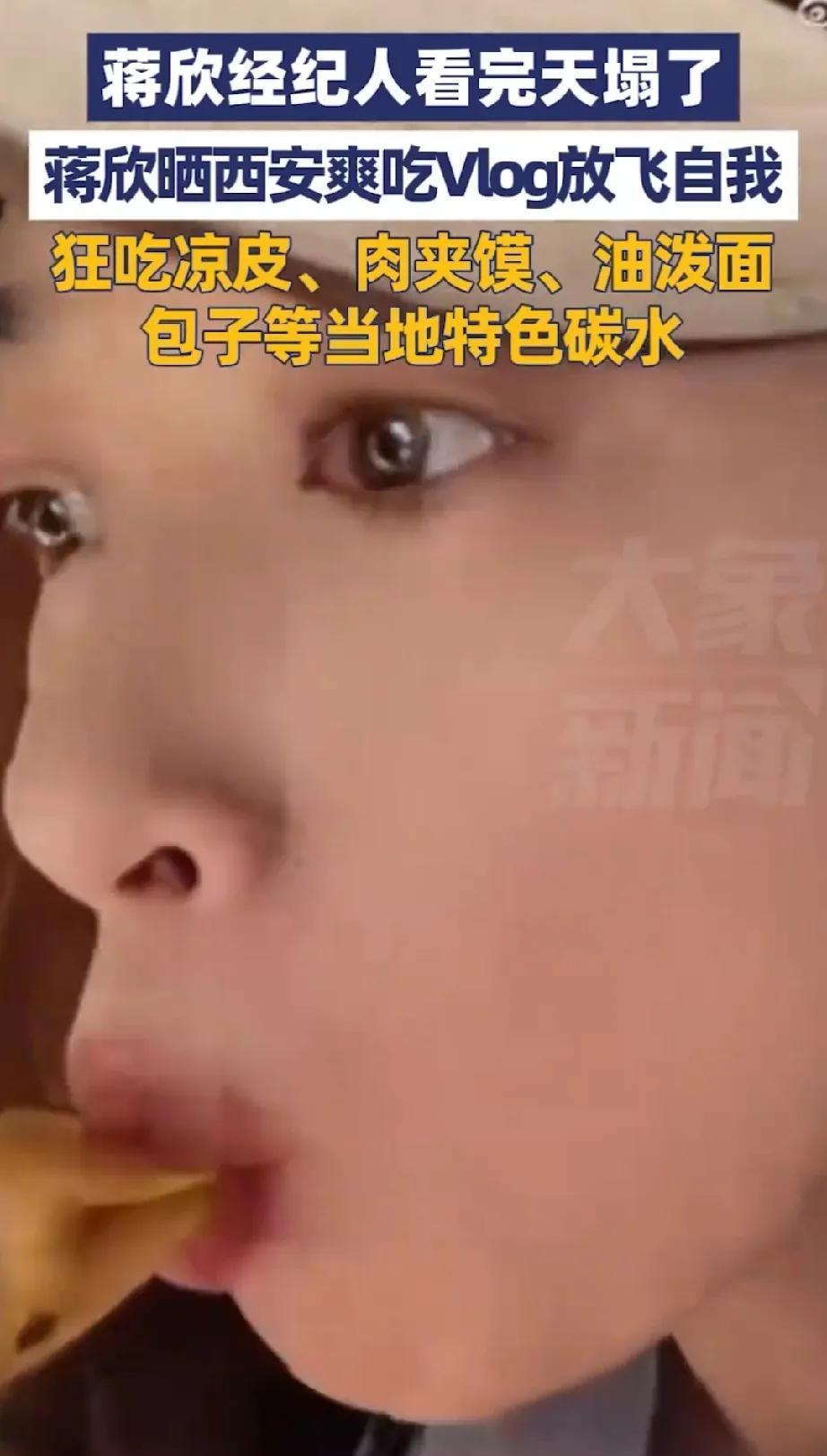 蒋欣那晚没装，真吃了五家夜市。经纪人截图一发，全网炸了——2650大卡，明早还