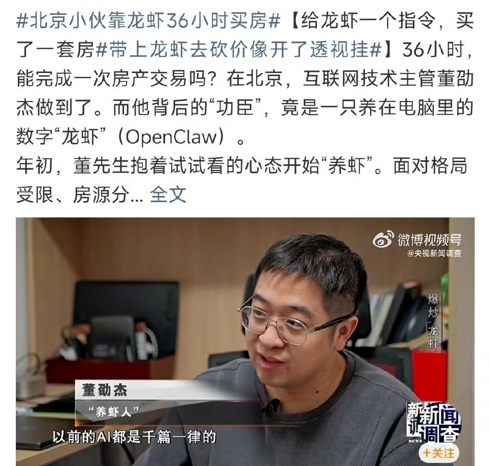 一觉醒来，北京中介都有点慌了。有人靠一只“龙虾”，36小时把房子买下来了！