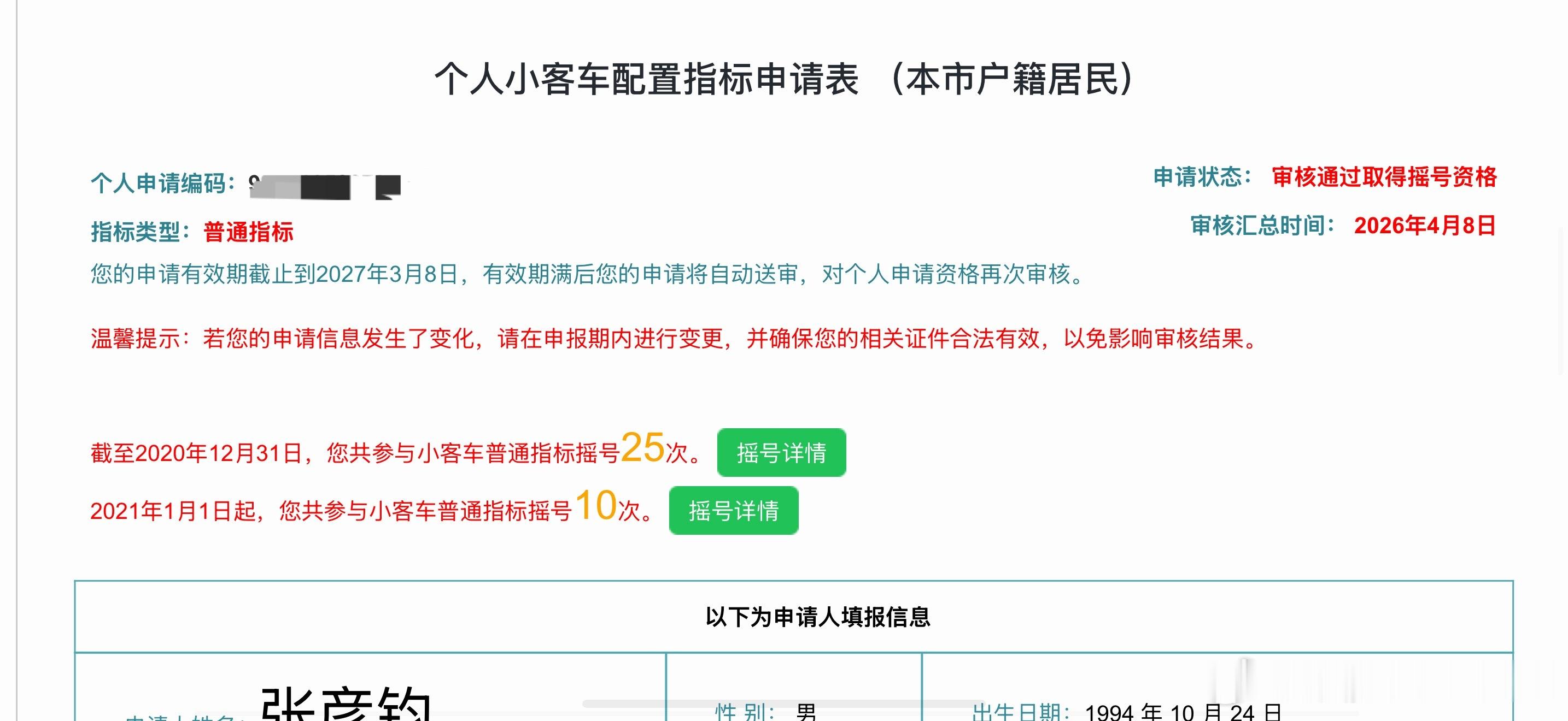 刚问我北京指标摇号的事情，我点开页面帮他看信息时，才自己的才发现已经摇了10年了