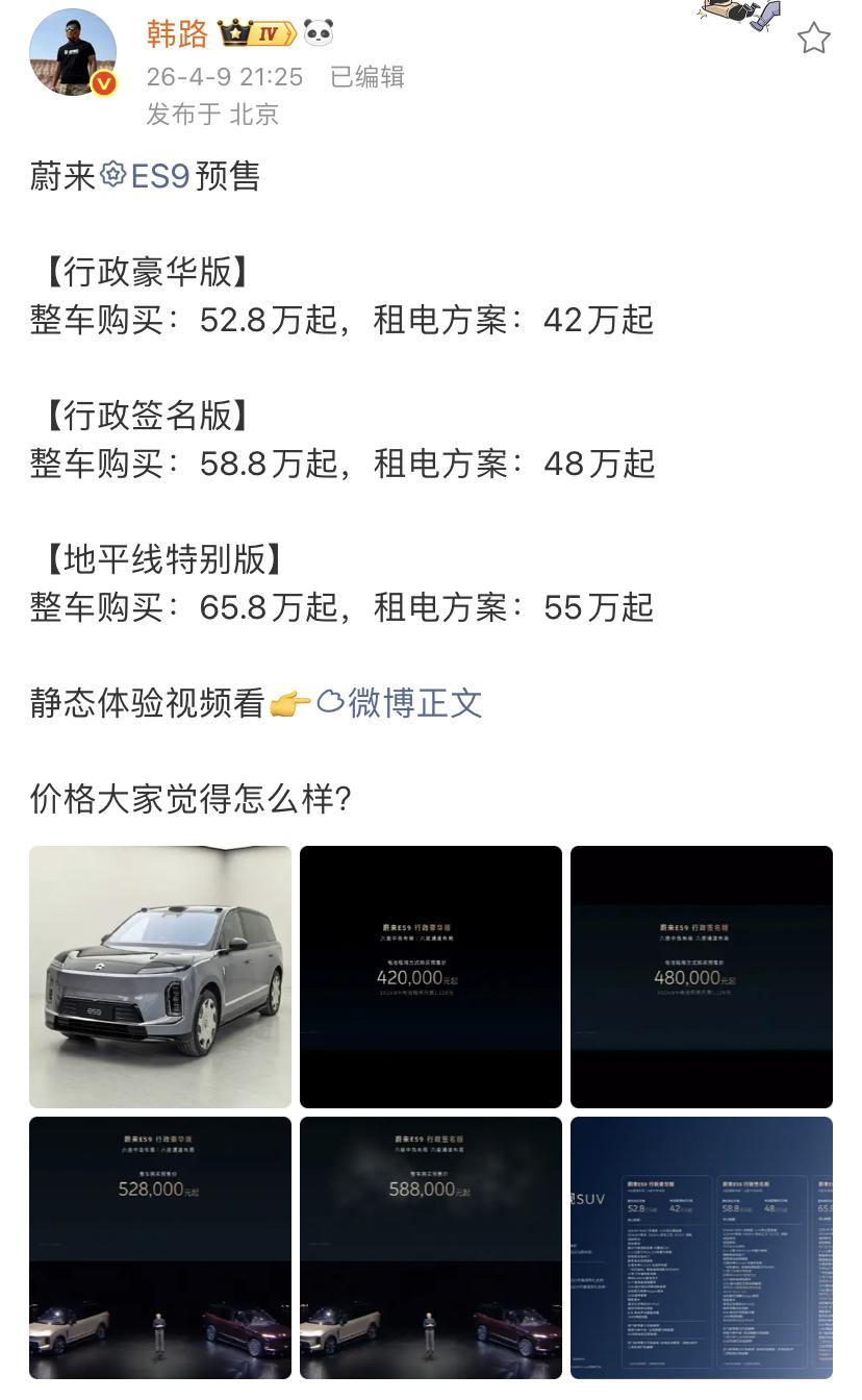 韩路：蔚来ES9预售【行政豪华版】整车购买：52.8万起，租电方案：42万