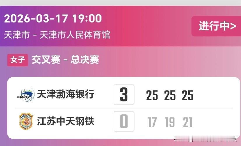 全国女排超级联赛半决赛的比拼当中，天津渤海银行女排和江苏中天钢铁女排两支传统强队