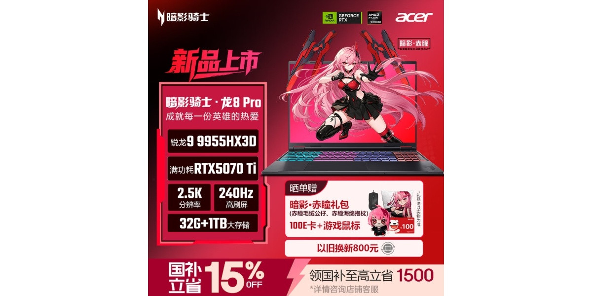 宏碁暗影骑士·龙8Pro游戏本上架锐龙99955HX3D+RTX5070