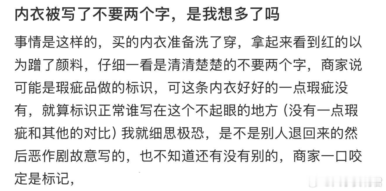 内衣被写了不要两个字，是我想多了吗？​​​