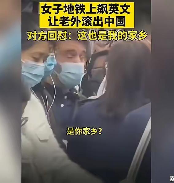 什么时候中国变成外国人的故乡了？这两天看到深圳地铁一段争执视频，看完让人心里