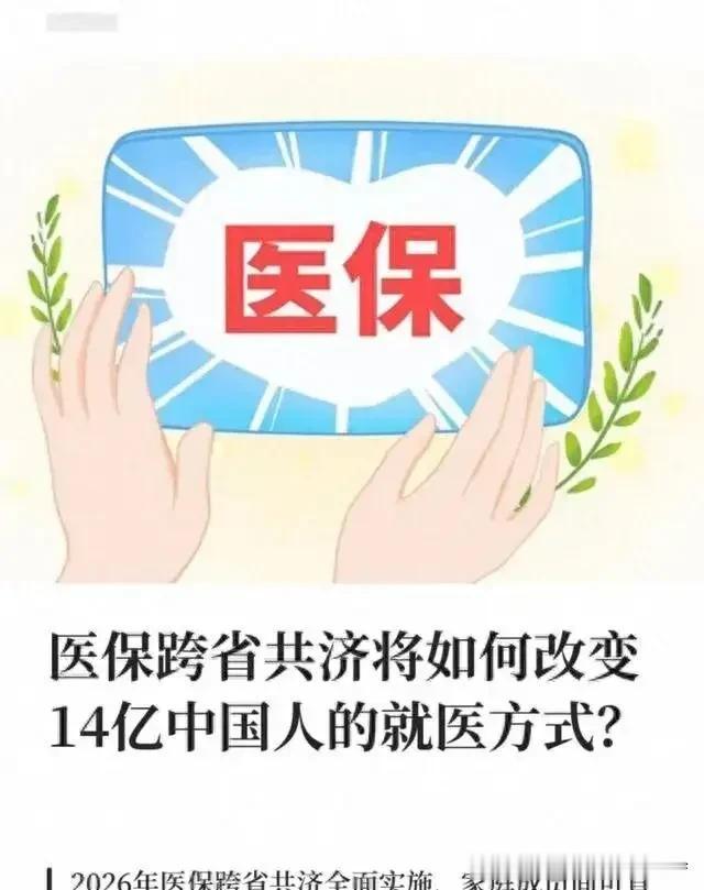 好消息！2026年1月1日起，医保个人账户的钱，全国都能直接刷了！全国医保个人账