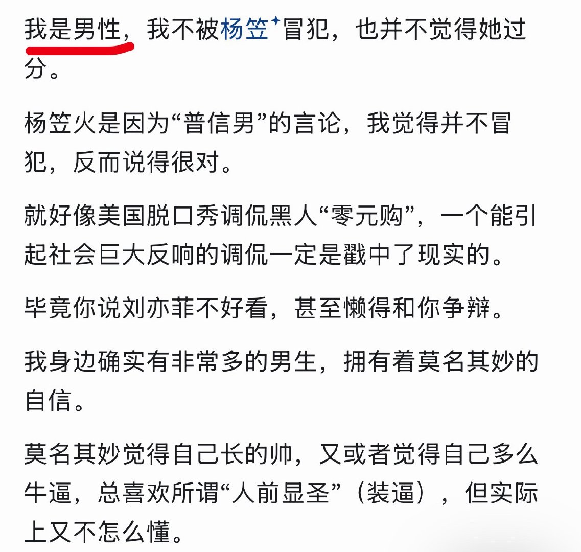 你们不要以为我都是女的假扮的现实中就真的有男人为了彰显自己高人一等去认同杨笠的这