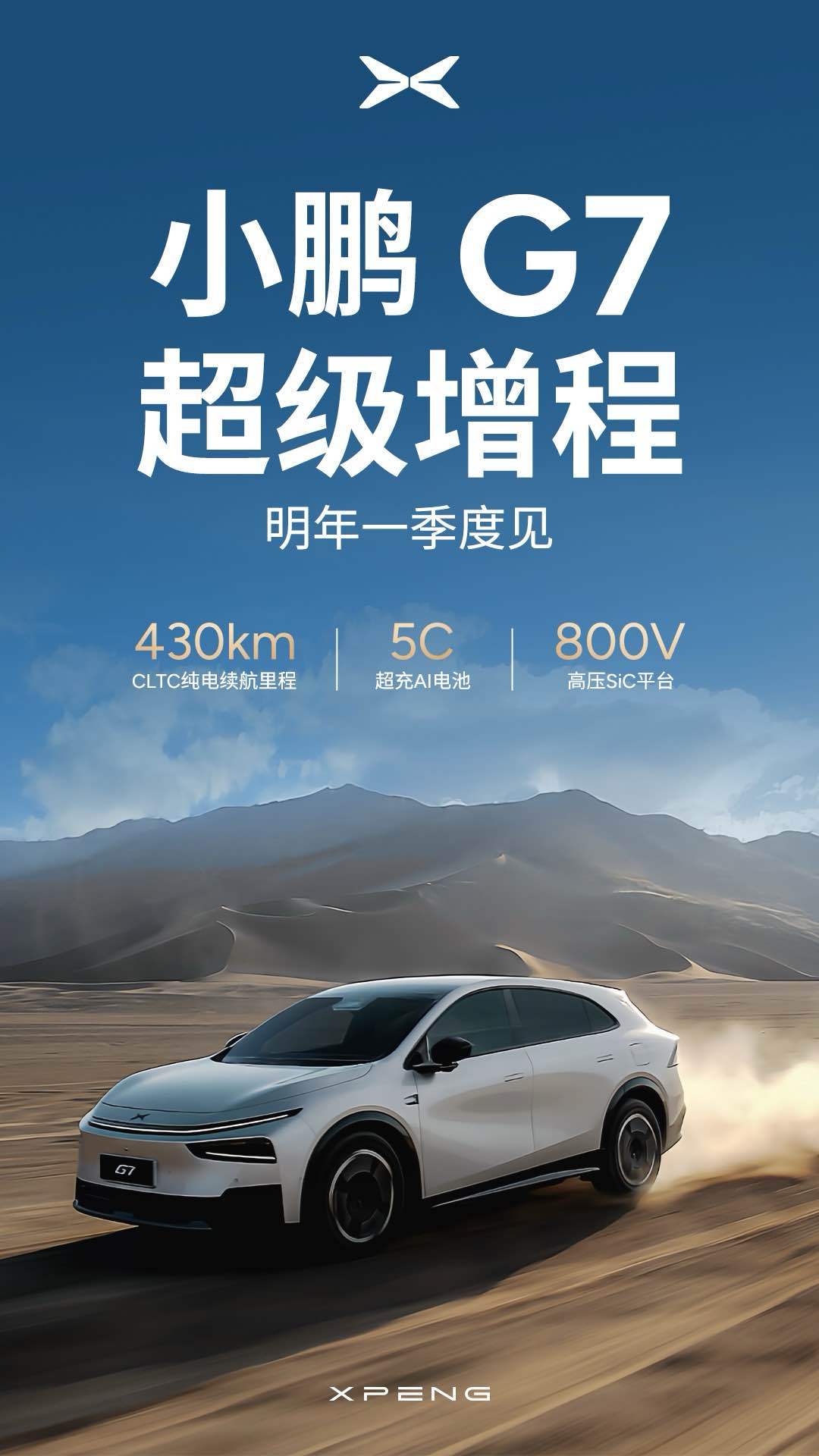 小鹏首款增程SUV——小鹏G7超级增程，将在2026年第一季度正式上市。纯电续航