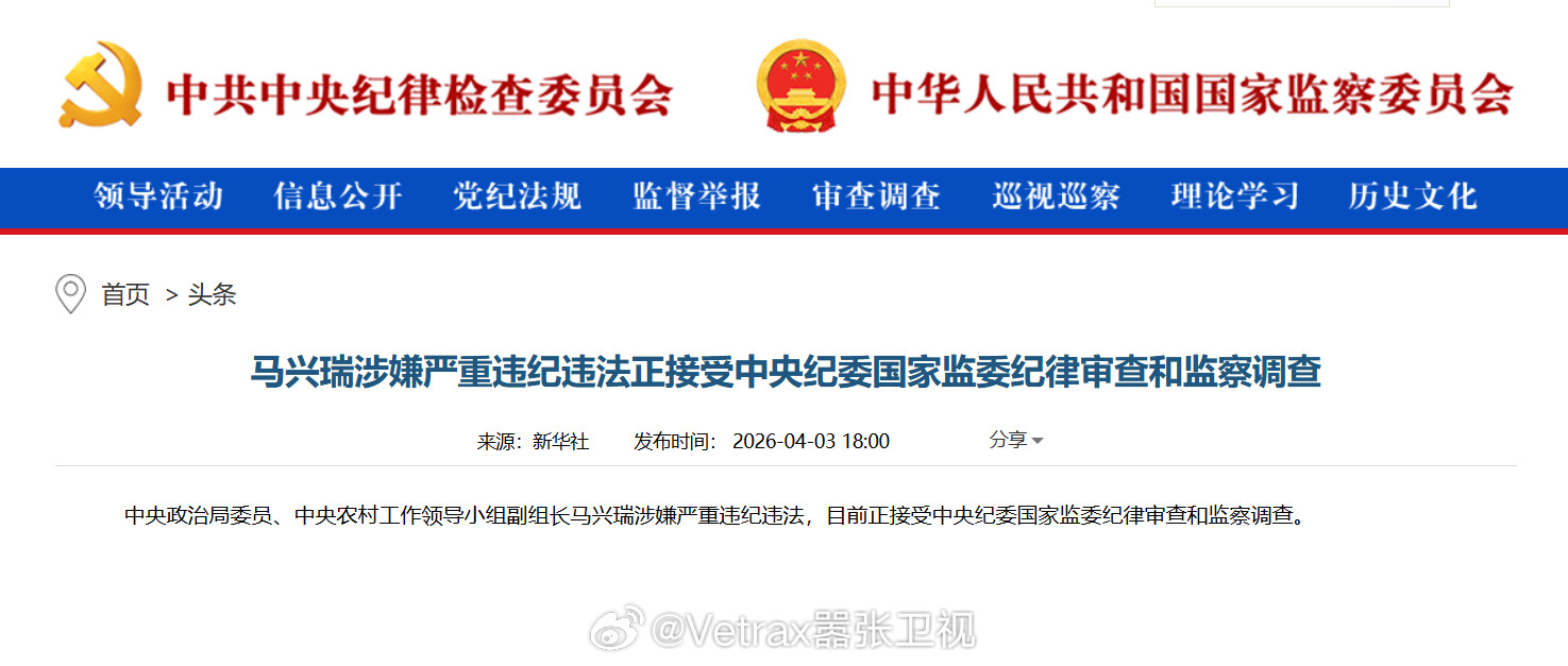 今日重点新闻：中央政治局委员、中央农村工作领导小组副组长马兴瑞涉嫌严重违纪违法，