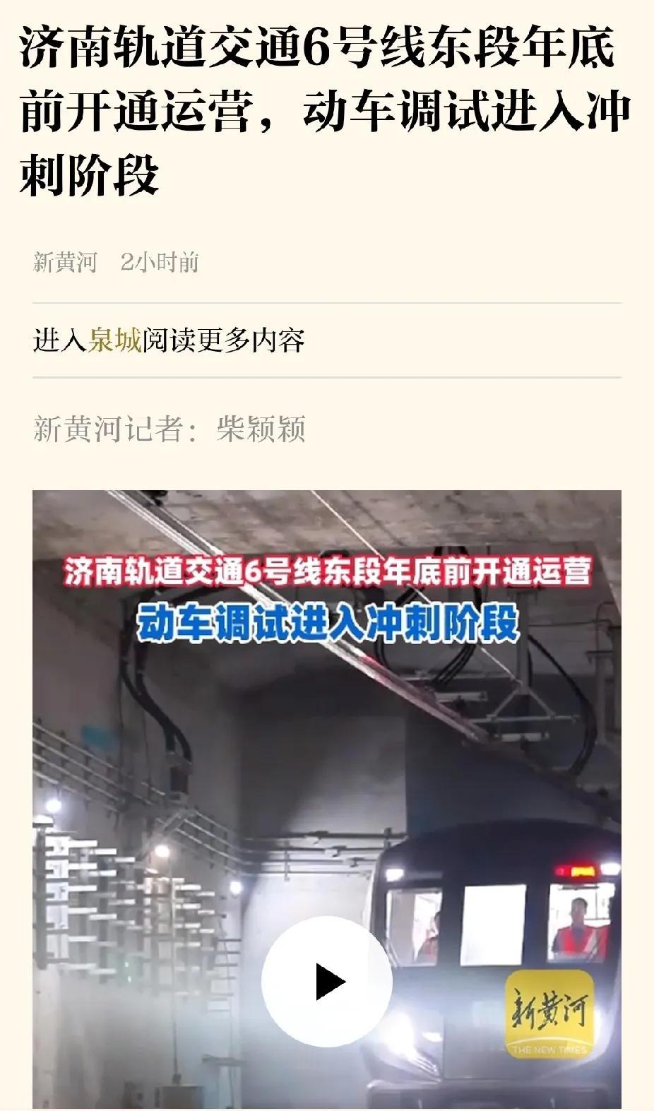 不用怀疑了，济南地铁六号线东段年底通车。之前很多网友留言说怀疑济南地铁六号