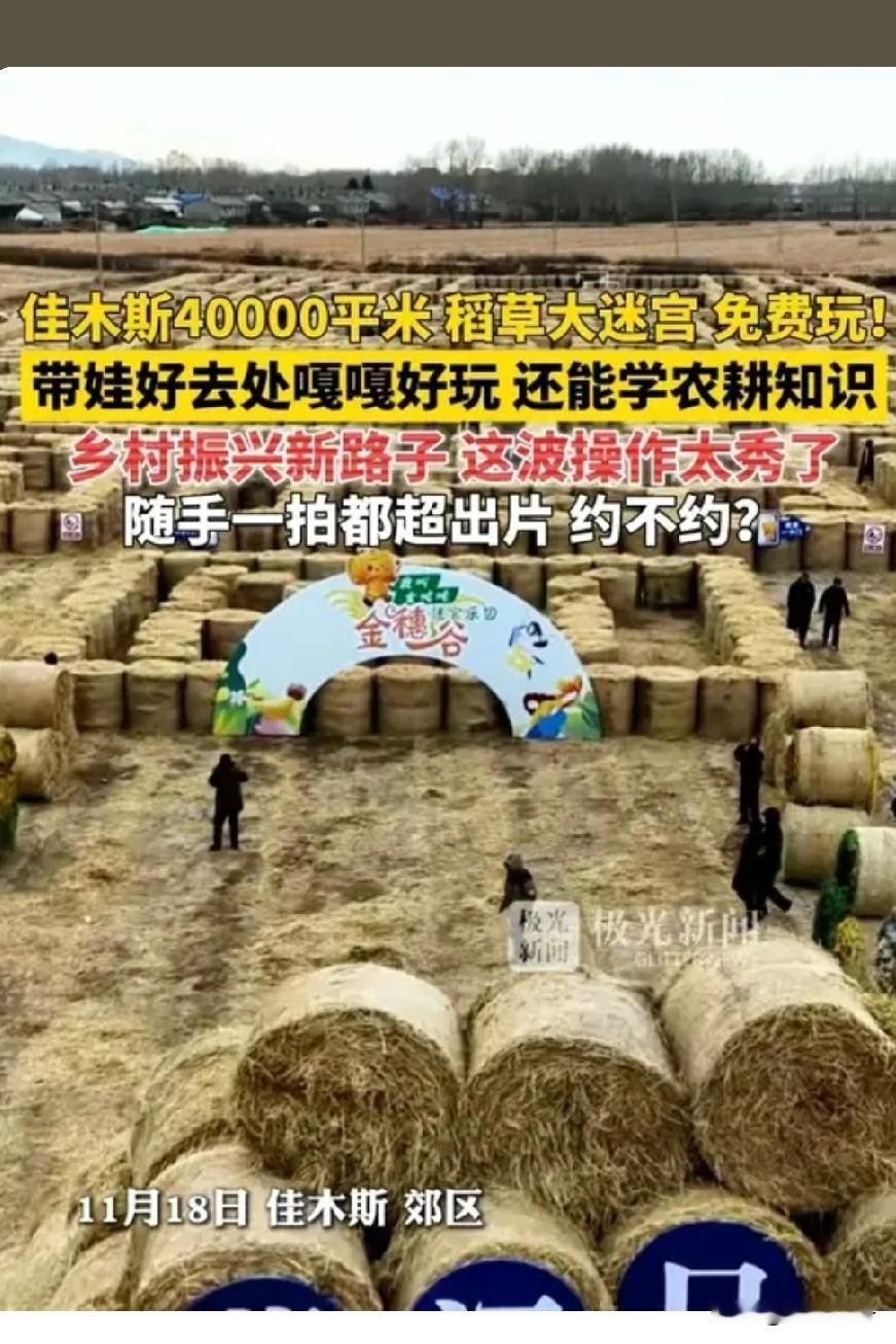 佳木斯这波操作真的秀到我了！秋收后没人要的秸秆，居然被硬生生堆成了网红迷宫，还是