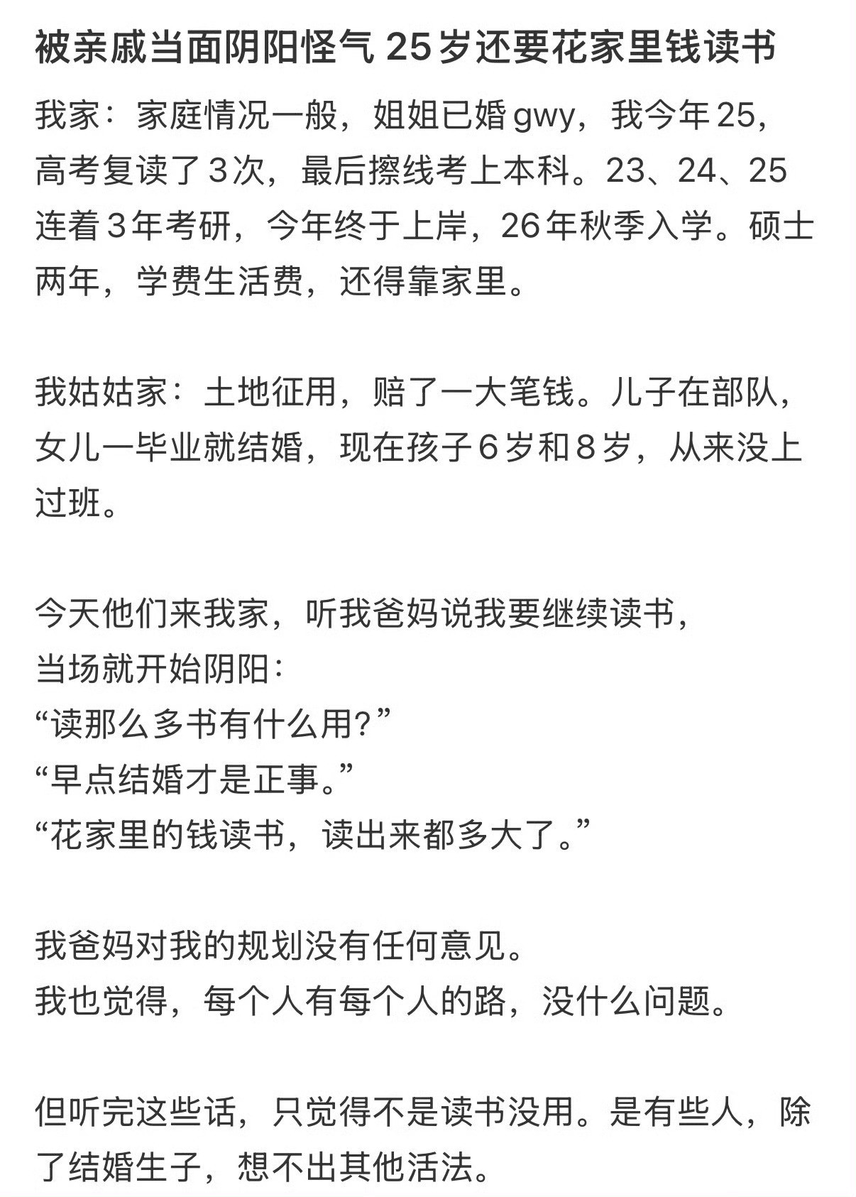 被亲戚当面阴阳怪气，25岁还要花家里钱读书