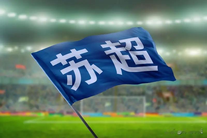 苏超热度超越中超，原因还挺多。苏超是江苏省13座区市间的足球联赛，赛制独特，“一