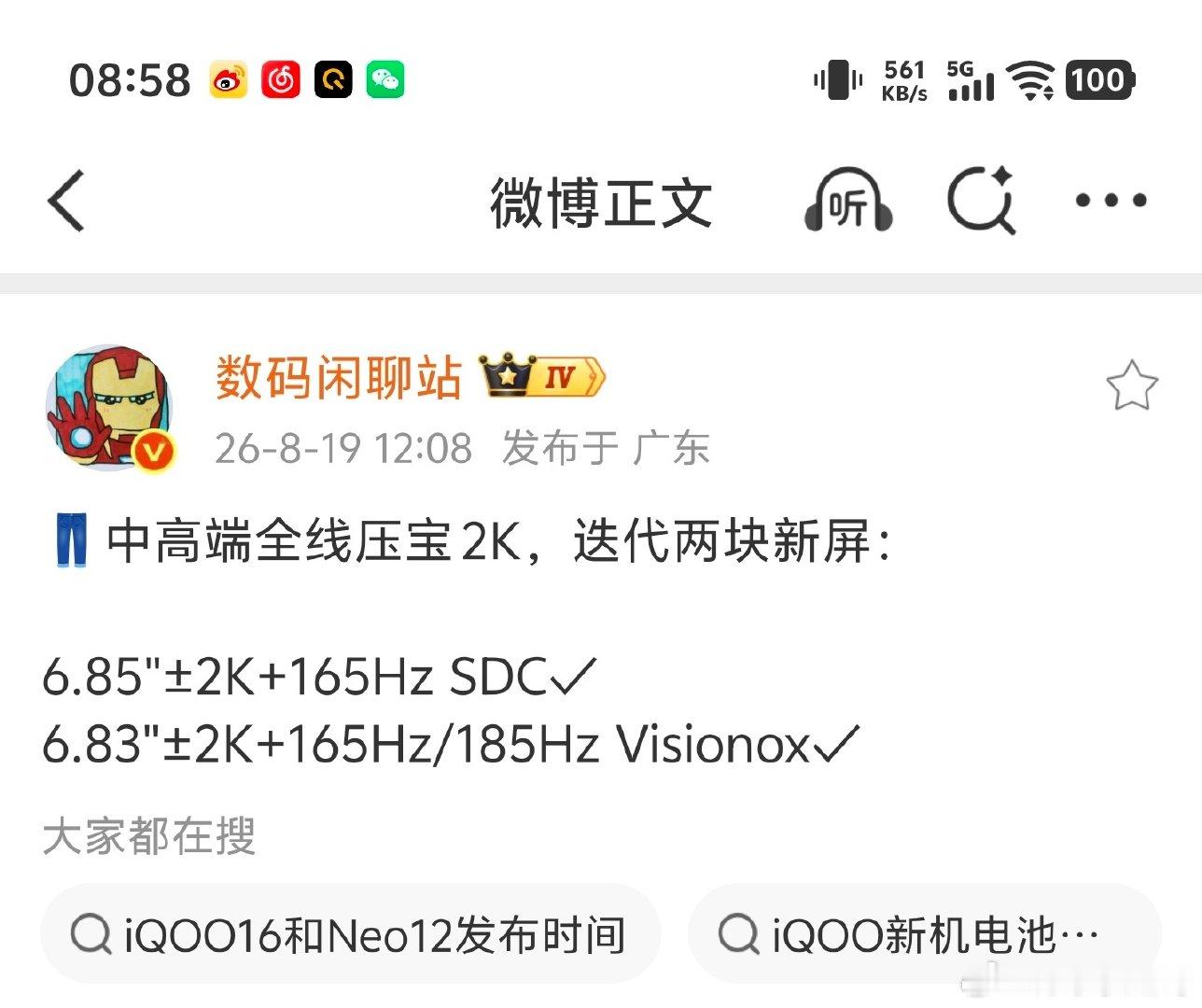 根据数码闲聊站爆料，iQOO中端机全线押宝2K屏幕，也就是说中端机也能享受2K了，只要做好功耗，还是