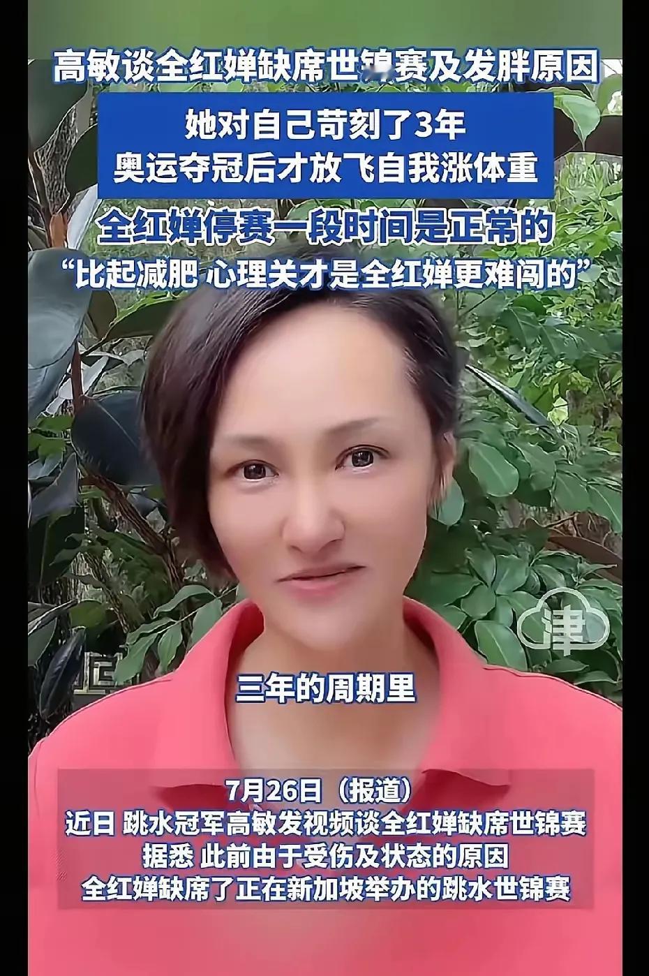 跳水前辈高敏谈全红婵，伤退和发胖原因说全红婵对自己苛刻了三年，奥运会夺冠后放飞自
