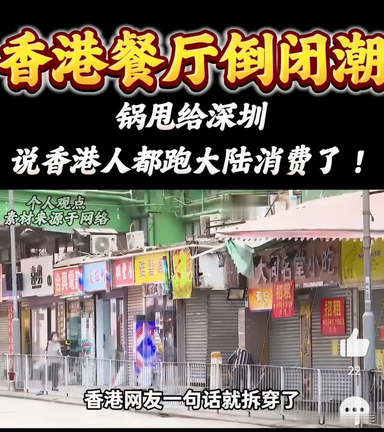 香港酒楼批量倒闭，怪深圳抢生意？真正的病根，从来不在对岸。最近香港餐饮圈，