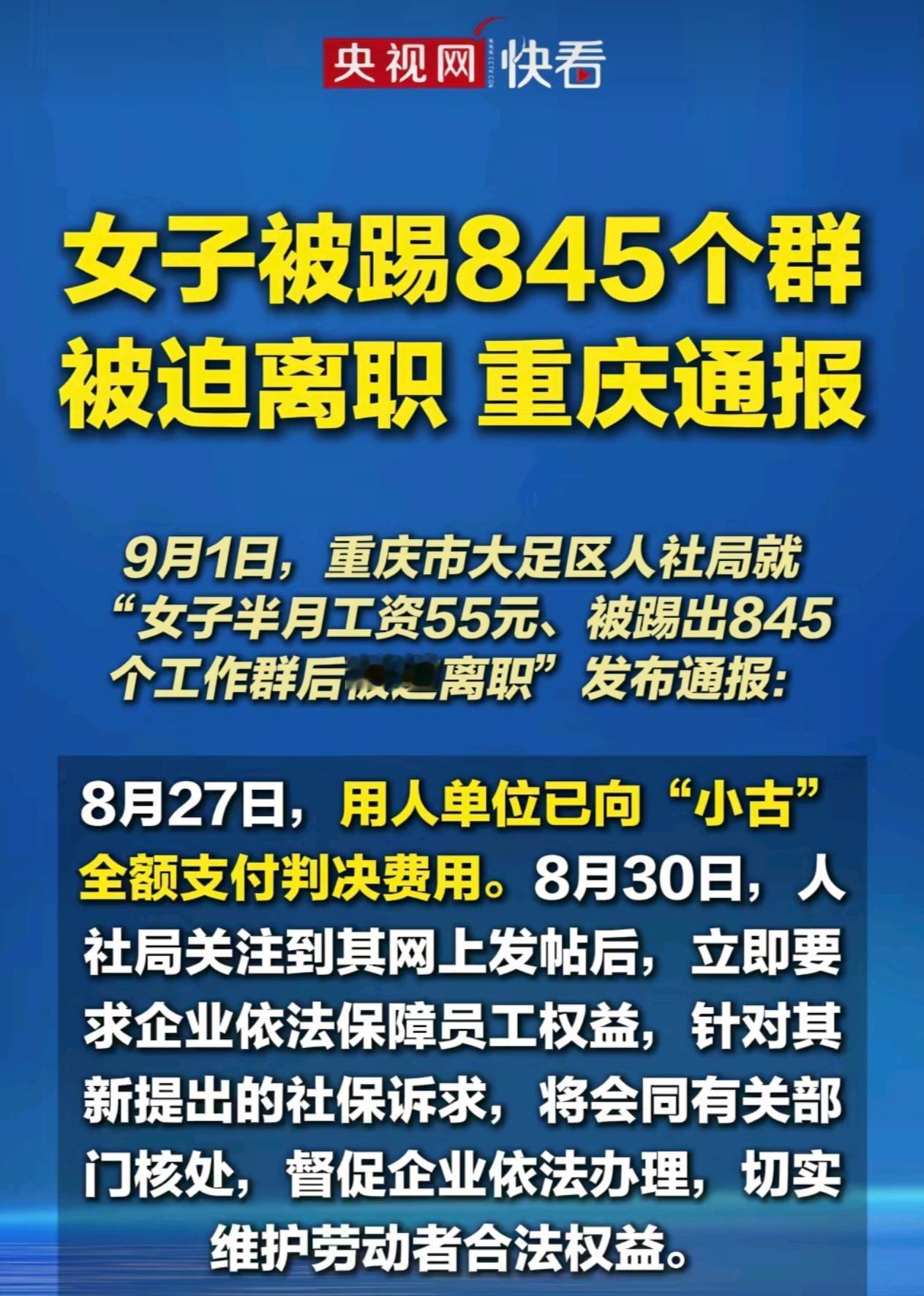 9月1日重庆大足区人社局通报：员工小古半月薪资仅55元、被移出845个工作群后离