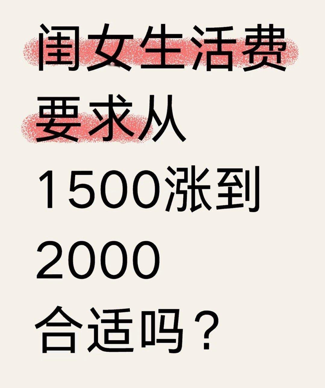 闺女生活费要求从1500涨到2000合适吗？